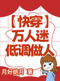 萬人迷低調做人【快穿】