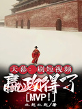 天幕：刷短視頻，嬴政得了MVP