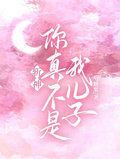 斬神：你真不是我兒子？