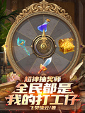 超神抽獎師，全民都是我的打工仔