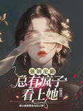 強制淪陷，總有瘋子看上她