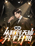 娛樂：從和劉天仙分手開始