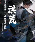 洪荒：開局拜師接引，准提罵我無恥？