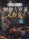 老太重生八零：她拋夫棄子又棄女