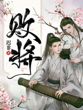 敗將