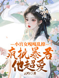 小宮女嘎嘎亂撩，瘋批暴君他超愛