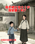 我老婆比我大十歲，我驕傲了嗎？