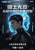 國士無雙：從研究器官克隆開始
