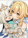 原神：求求你別煉了！