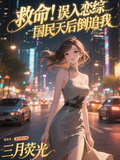 救命！誤入戀綜，國民天后倒追我