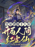 皇室潛修十八年，開局人間紅塵