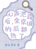 心聲泄露后，全京城的瓜都熟了
