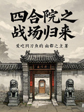四合院之戰場歸來