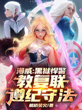 漫威：黑獄悍警，教復聯遵紀守法