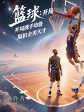 籃球：開局攜手幼詹隔扣全美天才