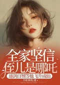全家堅信侄兒是哪吒，遞劍自刎等他飛升成仙