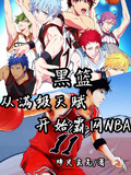 黑籃：從滿級天賦開始霸網NBA