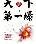天下第一爆