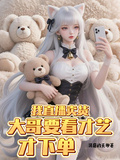 我直播賣貨，大哥要看才藝才下單