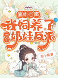 靠聽心聲，我飼養了三個奶娃反派
