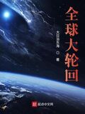全球大輪迴