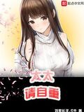 太太請自重