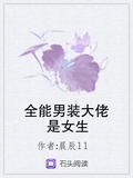 全能男裝大佬是女生