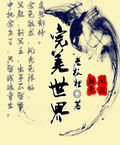 完美世界