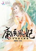 庸醫鬼妃：王爺寵妻無限度