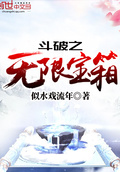 斗破之無限寶箱