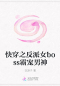 快穿之反派女boss霸寵男神