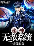超神無敵系統