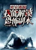 密室逃脫:我能解鎖恐怖副本