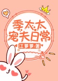 季太太寵夫日常