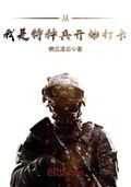 從我是特種兵開始打卡
