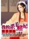 絕色法醫:我的殺手賭妃