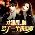 才睡醒，就多了一個未婚妻
