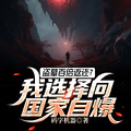 盜墓百倍返還？我選擇向國家自爆