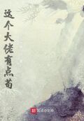 這個大佬有點苟
