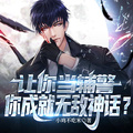讓你當輔警，你成就無敵神話？