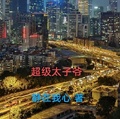 超級太子爺
