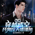 原神：穿越成空，開局挖天理牆角