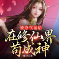 被奪氣運后，在修仙界苟成神
