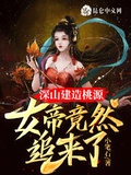 深山建造桃源，女帝竟然追來了