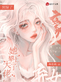 別踩了，豪門棄女她攀上了大佬