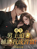 重生男主追妻，輔助我成首富！