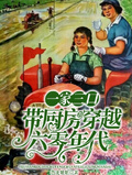 一家三口帶廚房穿越六零年代