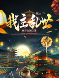 我主亂世