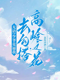 無語！少爺竟逼我去勾搭高嶺之花