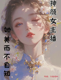 神顏女主播她美而不自知